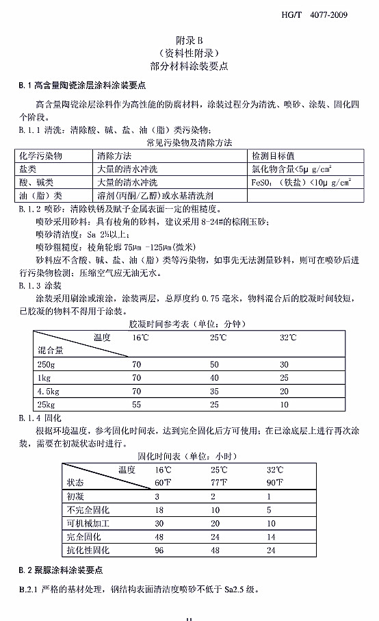 gͿͿbg(sh)Ҏ(gu)(bio)(zhn)HG/T 4077-2009-BֲͿbҪc(din)